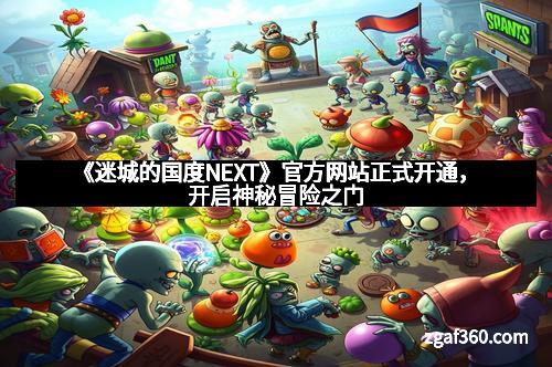 《迷城的国度NEXT》官方网站正式开通，开启神秘冒险之门