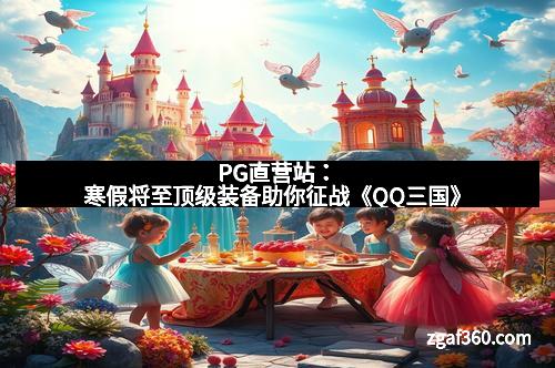 PG直营站：寒假将至顶级装备助你征战《QQ三国》